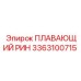 3363100715 ПЛАВАЮЩИЙ РИН Epiroc