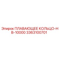 3363100701 ПЛАВАЮЩЕЕ КОЛЬЦО-HB-10000 Epiroc
