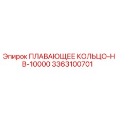 3363100701 ПЛАВАЮЩЕЕ КОЛЬЦО-HB-10000 Epiroc