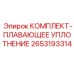 Уплотнение для гидросистем буровых станков Epiroc артикул 2653193314