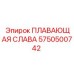 Плавающая слава Epiroc 5750500742 для буровых установок