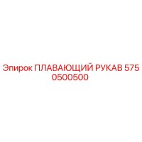 5750500500 ПЛАВАЮЩИЙ РУКАВ Epiroc