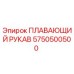 Плавающий рукав Epiroc 5750500500 для буровых установок