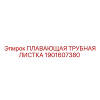 1901607380 ПЛАВАЮЩАЯ ТРУБНАЯ ЛИСТКА Epiroc