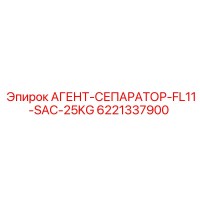 6221337900 АГЕНТ-СЕПАРАТОР-FL11-SAC-25KG Epiroc