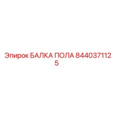 Стальная балка пола буровой установки Epiroc