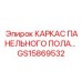 GS15869532 КАРКАС ПАНЕЛЬНОГО ПОЛА Epiroc