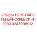 9245998912 НОЖ-НАПОЛЬНЫЙ-СКРЕБОК-4-1033 Epiroc