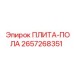 2657268351 ПЛИТА-ПОЛА Epiroc