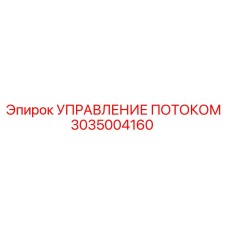 3035004160 УПРАВЛЕНИЕ ПОТОКОМ Epiroc