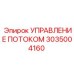 Блок управления потоком 3035004160 от производителя Epiroc