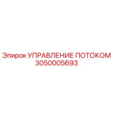 3050005693 УПРАВЛЕНИЕ ПОТОКОМ Epiroc