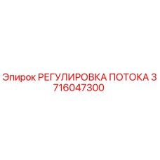 3716047300 РЕГУЛИРОВКА ПОТОКА Epiroc