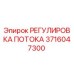 Деталь РЕГУЛИРОВКА ПОТОКА 3716047300 производства Epiroc для гидравлических систем