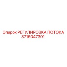 3716047301 РЕГУЛИРОВКА ПОТОКА Epiroc