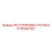 Оригинальная деталь РЕГУЛИРОВКА ПОТОКА 3716047301 производства Epiroc