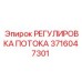 Оригинальная деталь РЕГУЛИРОВКА ПОТОКА 3716047301 производства Epiroc
