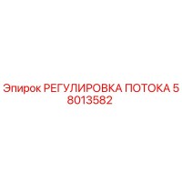 58013582 РЕГУЛИРОВКА ПОТОКА Epiroc