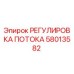 Оригинальный регулятор потока Epiroc артикул 58013582