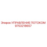 9753218657 УПРАВЛЕНИЕ ПОТОКОМ Epiroc