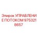 Оригинальный компонент управления гидравлическим потоком 9753218657 Epiroc