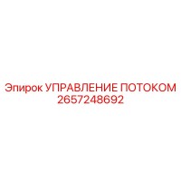 2657248692 УПРАВЛЕНИЕ ПОТОКОМ Epiroc