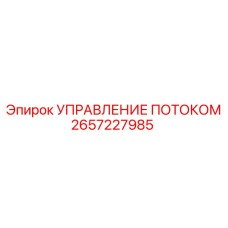 Электронный блок управления потоком 2657227985