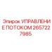 Электронный блок управления потоком 2657227985