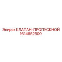1614652500 КЛАПАН-ПРОПУСКНОЙ Epiroc
