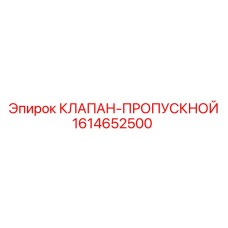 Оригинальный пропускной клапан Epiroc артикул 1614652500