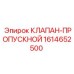Оригинальный пропускной клапан Epiroc артикул 1614652500