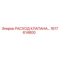 1617614800 РАСХОД КЛАПАНА Epiroc