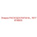 Клапан расхода 1617614800 для техники Epiroc