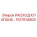 Клапан расхода 1617614800 для техники Epiroc