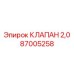 Регулирующий клапан 87005258 Epiroc 2.0 л/мин