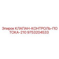 Оригинальный клапан Epiroc 9753204533 контроль потока 210