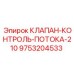 Оригинальный клапан Epiroc 9753204533 контроль потока 210