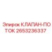 2653236337 КЛАПАН-ПОТОК Epiroc