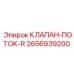 Клапан-поток-R Epiroc 2656939200 для гидравлических систем