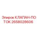 Оригинальный гидравлический клапан потока 2658028606 для оборудования Epiroc