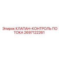 2697122261 КЛАПАН-КОНТРОЛЬ ПОТОКА Epiroc
