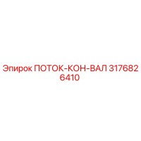 3176826410 ПОТОК-КОН-ВАЛ Epiroc