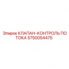 Регулирующий клапан-контроль потока 5750054475 производителя Epiroc