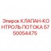 Регулирующий клапан-контроль потока 5750054475 производителя Epiroc