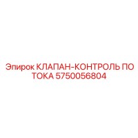 5750056804 КЛАПАН-КОНТРОЛЬ ПОТОКА Epiroc
