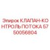 Регулятор расхода гидравлической жидкости Epiroc 5750056804