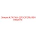 Регулирующий клапан для буровых установок Epiroc 8940162676