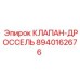 Регулирующий клапан для буровых установок Epiroc 8940162676