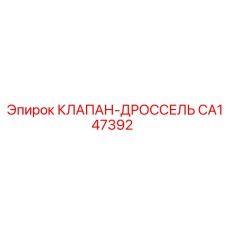 CA147392 КЛАПАН-ДРОССЕЛЬ Epiroc