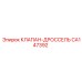 Регулятор потока артикул CA147392 для оборудования Epiroc
